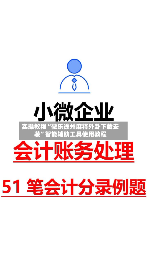实操教程“微乐徐州麻将外卦下载安装”智能辅助工具使用教程