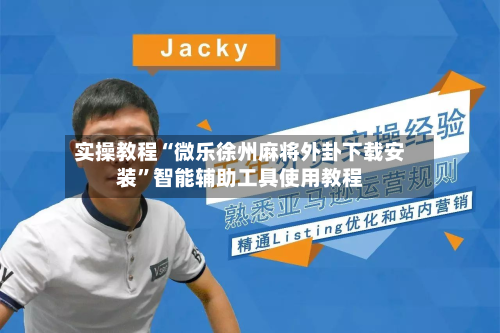 实操教程“微乐徐州麻将外卦下载安装”智能辅助工具使用教程-第3张图片