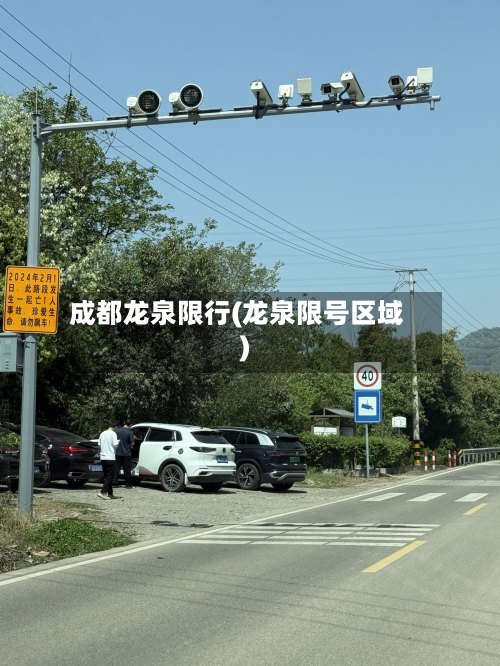 成都龙泉限行(龙泉限号区域)-第2张图片