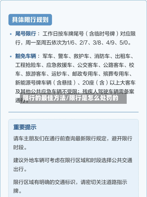 限行的最佳方法/限行是怎么处罚的