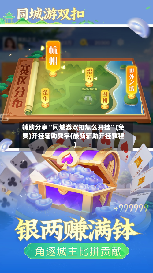 辅助分享“同城游双扣怎么开挂”(免费)开挂辅助教学(最新辅助开挂教程)