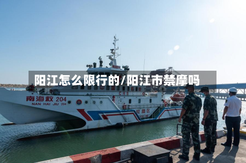 阳江怎么限行的/阳江市禁摩吗