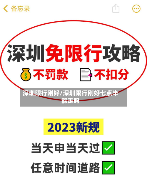 深圳限行刚好/深圳限行刚好七点半能走吗-第2张图片