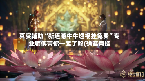 真实辅助“新道游牛牛透视挂免费”专业师傅带你一起了解(确实有挂