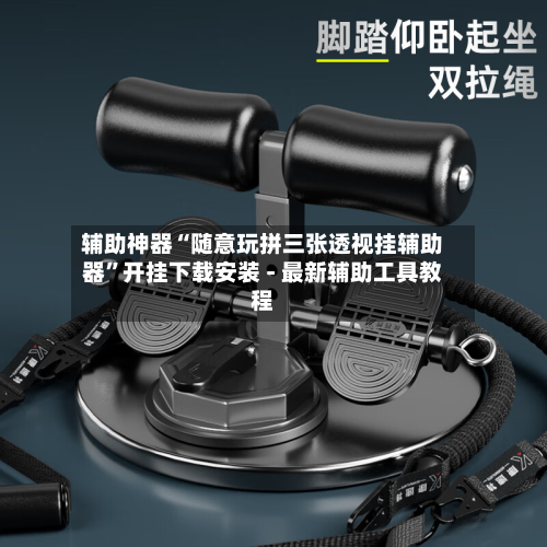 辅助神器“随意玩拼三张透视挂辅助器”开挂下载安装 - 最新辅助工具教程