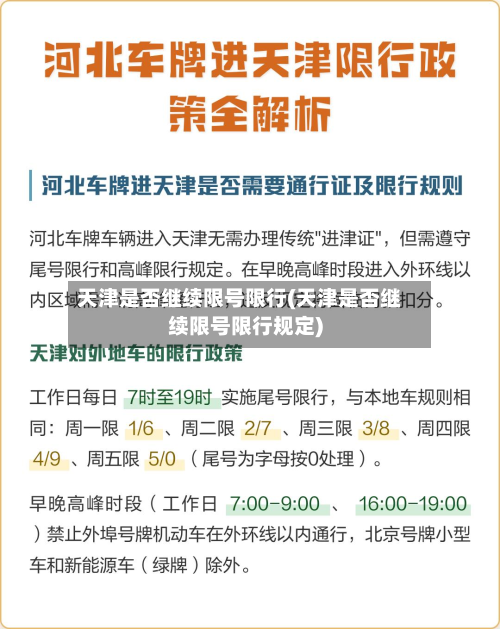 天津是否继续限号限行(天津是否继续限号限行规定)-第2张图片