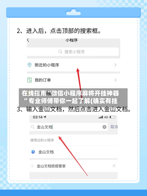 在线指南“微信小程序麻将开挂神器”专业师傅带你一起了解(确实有挂