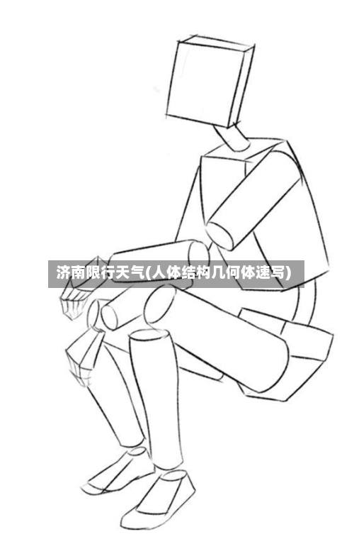 济南限行天气(人体结构几何体速写)-第2张图片
