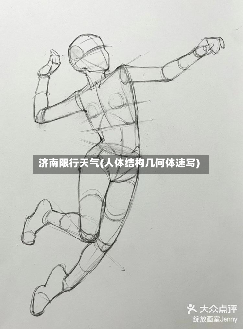 济南限行天气(人体结构几何体速写)
