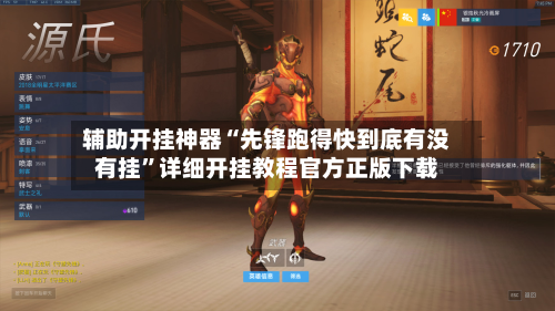 辅助开挂神器“先锋跑得快到底有没有挂”详细开挂教程官方正版下载-第3张图片