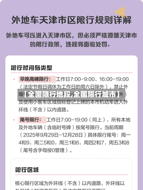 【全国限行地段,全国限行城市】-第3张图片