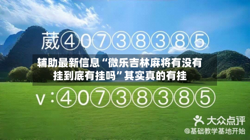 辅助最新信息“微乐吉林麻将有没有挂到底有挂吗”其实真的有挂-第2张图片