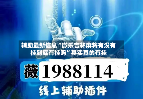 辅助最新信息“微乐吉林麻将有没有挂到底有挂吗”其实真的有挂