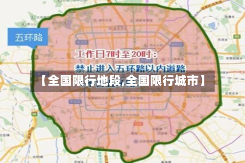 【全国限行地段,全国限行城市】-第2张图片