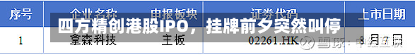 四方精创港股IPO	，挂牌前夕突然叫停-第2张图片