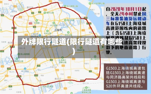 外牌限行隧道(限行隧道有哪些)-第3张图片
