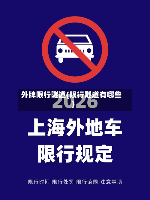 外牌限行隧道(限行隧道有哪些)