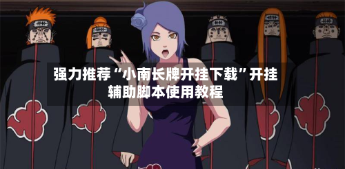 强力推荐“小南长牌开挂下载	”开挂辅助脚本使用教程-第2张图片