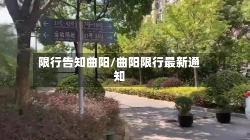 限行告知曲阳/曲阳限行最新通知-第3张图片