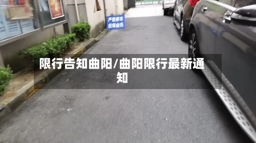 限行告知曲阳/曲阳限行最新通知