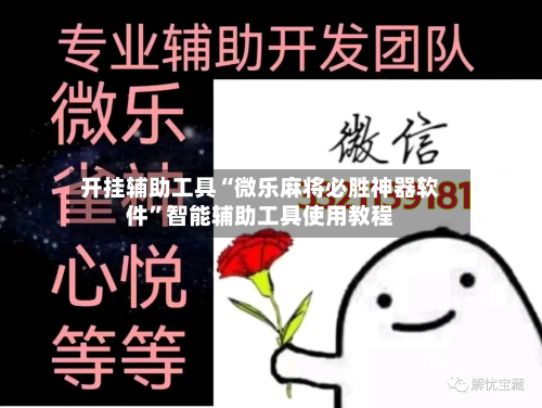 开挂辅助工具“微乐麻将必胜神器软件”智能辅助工具使用教程