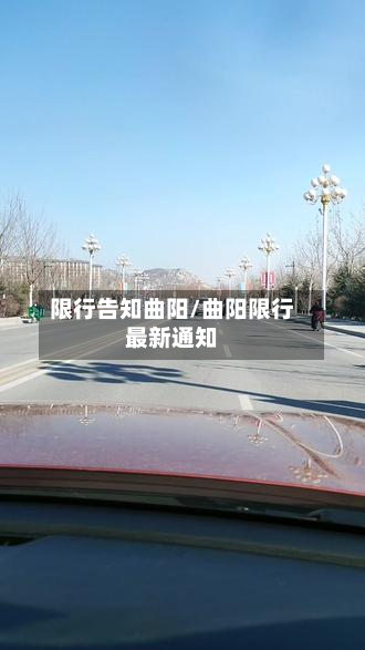 限行告知曲阳/曲阳限行最新通知-第2张图片