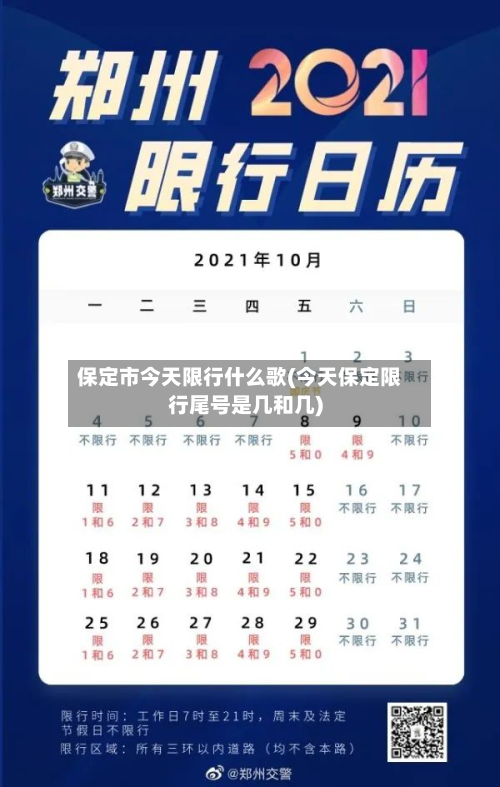 保定市今天限行什么歌(今天保定限行尾号是几和几)-第2张图片