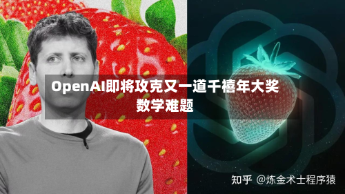 OpenAI即将攻克又一道千禧年大奖数学难题-第1张图片