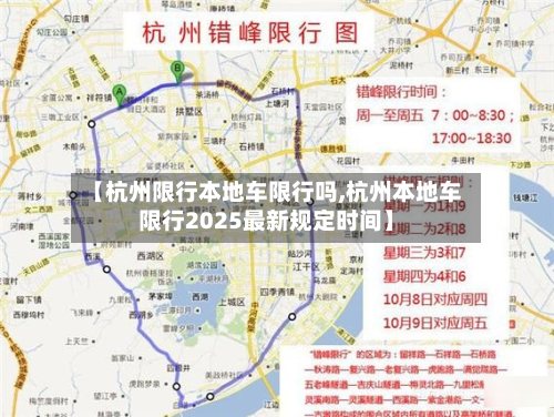 【杭州限行本地车限行吗,杭州本地车限行2025最新规定时间】-第3张图片