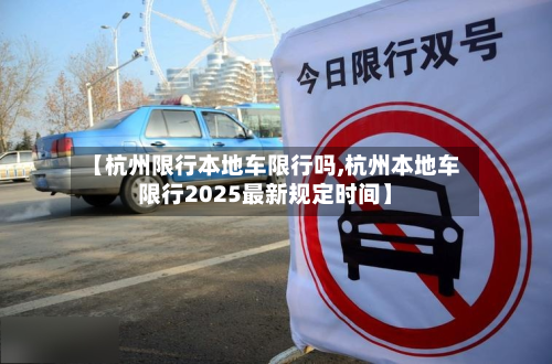 【杭州限行本地车限行吗,杭州本地车限行2025最新规定时间】