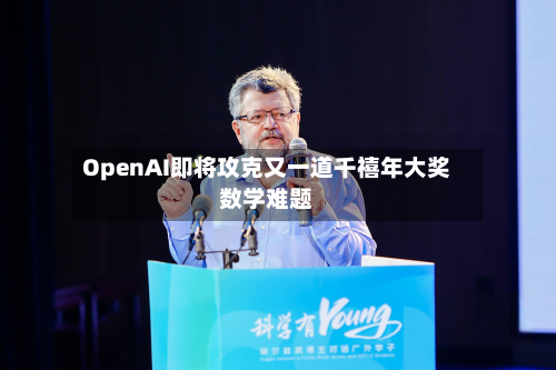 OpenAI即将攻克又一道千禧年大奖数学难题-第2张图片