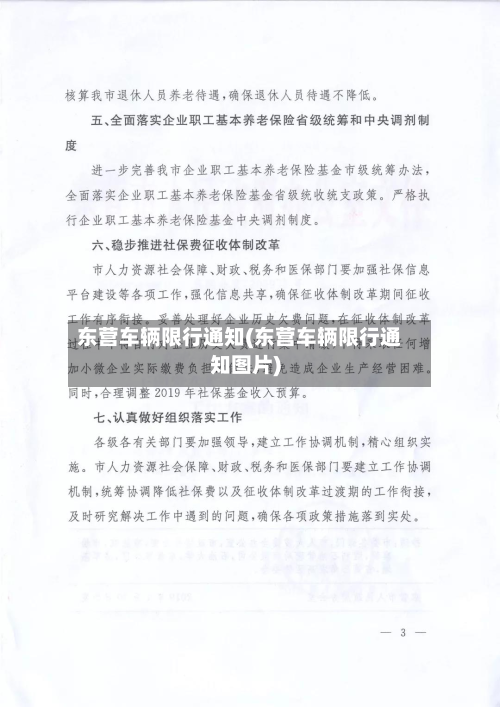 东营车辆限行通知(东营车辆限行通知图片)