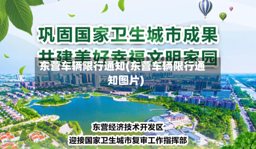 东营车辆限行通知(东营车辆限行通知图片)-第2张图片