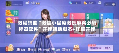教程辅助“微信小程序微乐麻将必赢神器软件”开挂辅助脚本+详细开挂