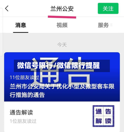 微信号限行/微信限行提醒-第2张图片