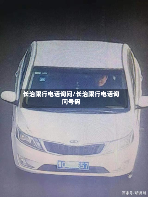 长治限行电话询问/长治限行电话询问号码