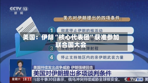 美国：伊朗“核心代表团”获准参加联合国大会-第2张图片