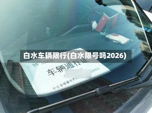白水车辆限行(白水限号吗2026)-第2张图片