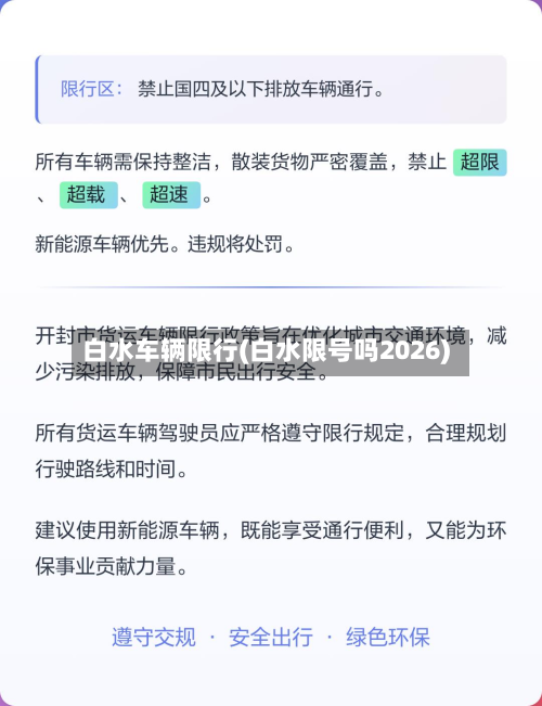 白水车辆限行(白水限号吗2026)-第3张图片