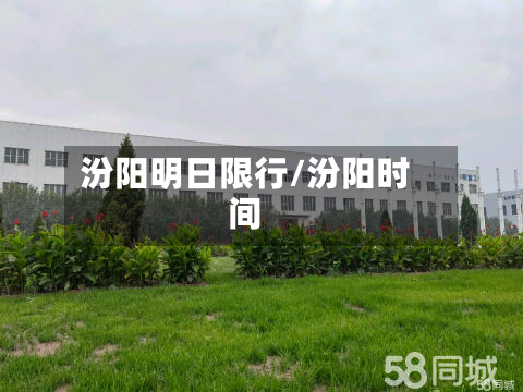 汾阳明日限行/汾阳时间-第2张图片