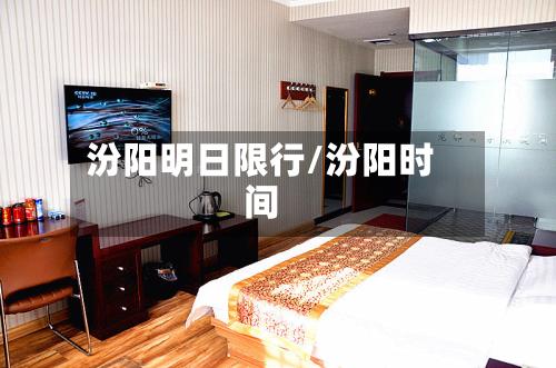 汾阳明日限行/汾阳时间