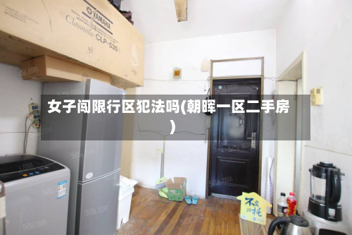 女子闯限行区犯法吗(朝晖一区二手房)