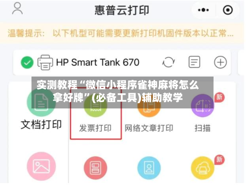 实测教程“微信小程序雀神麻将怎么拿好牌”(必备工具)辅助教学