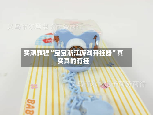 实测教程“宝宝浙江游戏开挂器”其实真的有挂