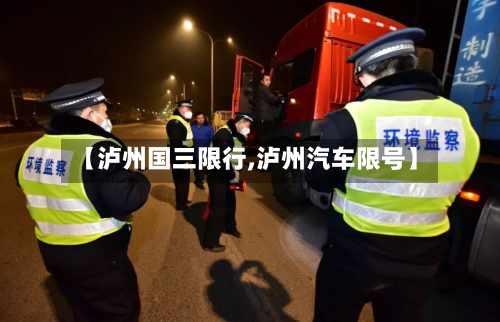 【泸州国三限行,泸州汽车限号】-第3张图片