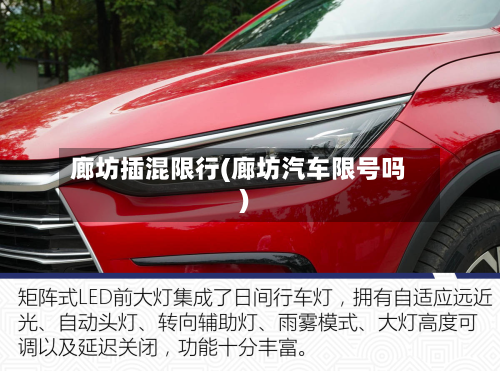 廊坊插混限行(廊坊汽车限号吗)