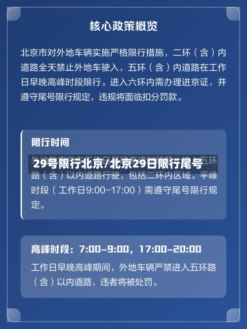 29号限行北京/北京29日限行尾号
