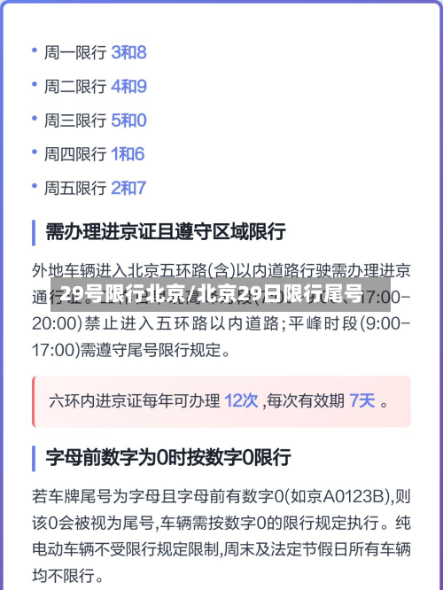 29号限行北京/北京29日限行尾号-第2张图片