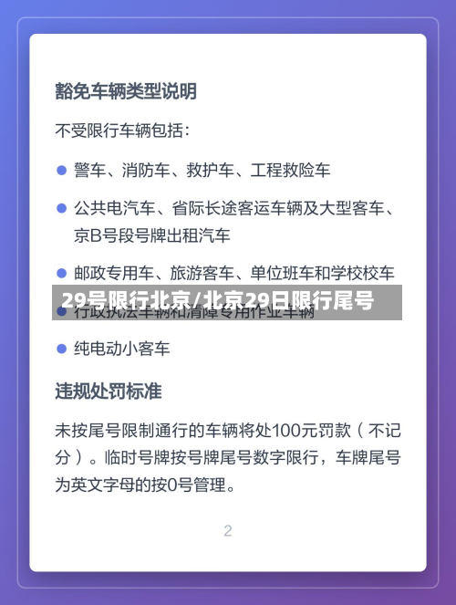 29号限行北京/北京29日限行尾号-第3张图片