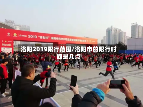 洛阳2019限行范围/洛阳市的限行时间是几点